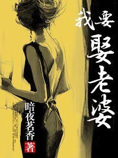 Bìa truyện Ngã Yếu Thú Lão Bà (我要娶老婆)