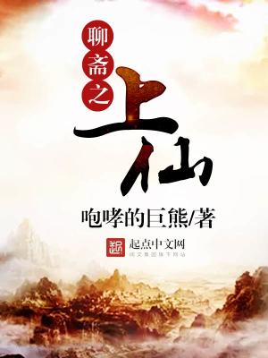 Bìa truyện Liêu Trai Chi Thượng Tiên (聊斋之上仙)