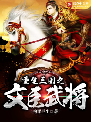 Bìa truyện Trọng Sinh Tam Quốc Chi Văn Thần Vũ Tương (重生三国之文臣武将)