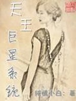 Bìa truyện Thiên Vương Cự Tinh Hệ Thống (天王巨星系统)