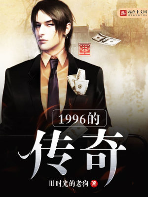 Bìa truyện 1996 Đích Truyện Kì (1996的传奇)