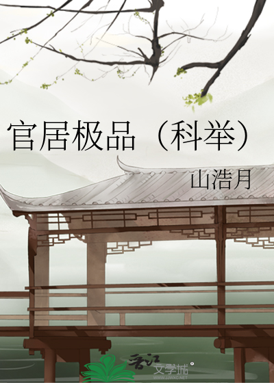 Bìa truyện Quan Cư Cực Phẩm Khoa Cử (官居极品（科举）)
