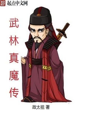 Bìa truyện Vũ Lâm Chân Ma Truyện (武林真魔传)