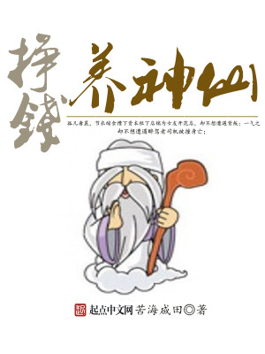 Bìa truyện Tránh Tiền Dưỡng Thần Tiên (挣钱养神仙)