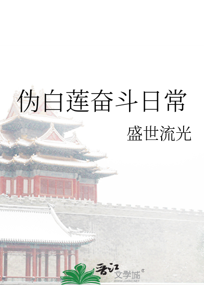 Bìa truyện Ngụy Bạch Liên Phấn Đấu Nhật Thường (伪白莲奋斗日常)