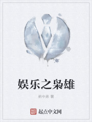 Bìa truyện Ngu Nhạc Chi Kiêu Hùng (娱乐之枭雄)