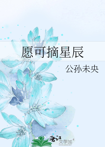 Bìa truyện Nguyện Khả Trích Tinh Thần (愿可摘星辰)