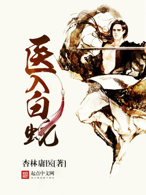 Bìa truyện Y Nhập Bạch Xà (医入白蛇)