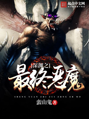 Bìa truyện Thâm Uyên Chi Tối Chung Ác Ma (深渊之最终恶魔)