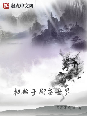 Bìa truyện Sơ Thủy Vu Liêu Trai Thế Giới (初始于聊斋世界)
