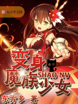 Bìa truyện Biến Thân Ma Tộc Thiếu Nữ (变身魔族少女)