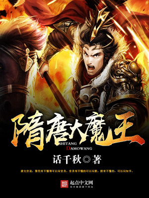 Bìa truyện Tùy Đường Đại Ma Vương (隋唐大魔王)
