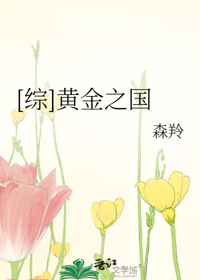 Bìa truyện Tống Hoàng Kim Chi Quốc ([综]黄金之国)