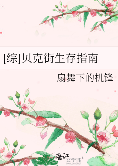Bìa truyện Tống Bối Khắc Nhai Sinh Tồn Chỉ Nam ([综]贝克街生存指南)