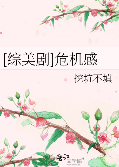 Bìa truyện Tống Mĩ Kịch Nguy Cơ Cảm ([综美剧]危机感)