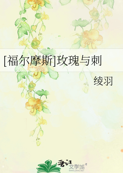 Bìa truyện Phúc Nhĩ Ma Tư Mai Khôi Dữ Thứ ([福尔摩斯]玫瑰与刺)