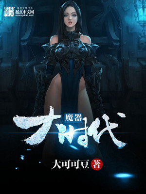 Bìa truyện Ma Khí Đại Thời Đại (魔器大时代)