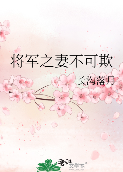 Bìa truyện Tương Quân Chi Thê Bất Khả Khi (将军之妻不可欺)