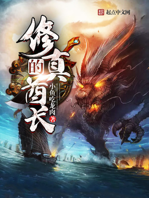 Bìa truyện Tu Chân Đích Tù Trường (修真的酋长)