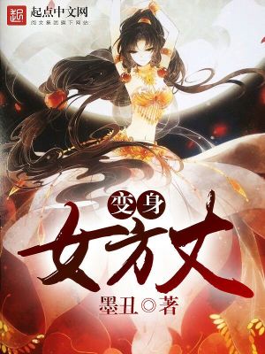 Bìa truyện Biến Thân Nữ Phương Trượng (变身女方丈)