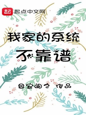 Bìa truyện Ngã Gia Đích Hệ Thống Bất Kháo Phổ (我家的系统不靠谱)