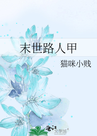 Bìa truyện Mạt Thế Lộ Nhân Giáp (末世路人甲)