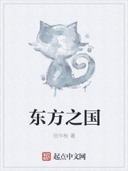 Bìa truyện Đông Phương Chi Quốc (东方之国)