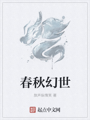 Bìa truyện Xuân Thu Huyễn Thế (春秋幻世)