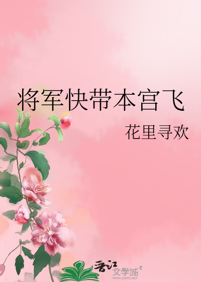 Bìa truyện Tương Quân Khoái Đái Bổn Cung Phi (将军快带本宫飞)