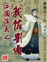 Bìa truyện Tam Quốc Diễn Nghĩa Chi Ngã Tá Lưu Bị (三国演义之我佐刘备)