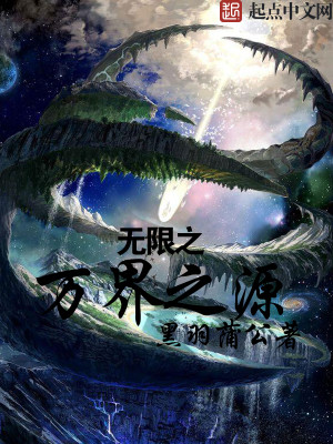 Bìa truyện Vô Hạn Chi Vạn Giới Chi Nguyên (无限之万界之源)