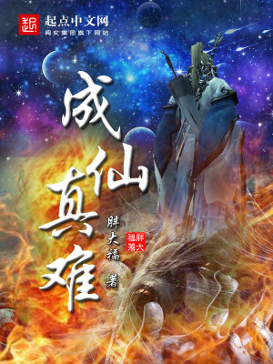 Bìa truyện Thành Tiên Chân Nan (成仙真难)
