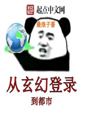 Bìa truyện Tòng Huyền Huyễn Đăng Lục Đáo Đô Thị (从玄幻登录到都市)