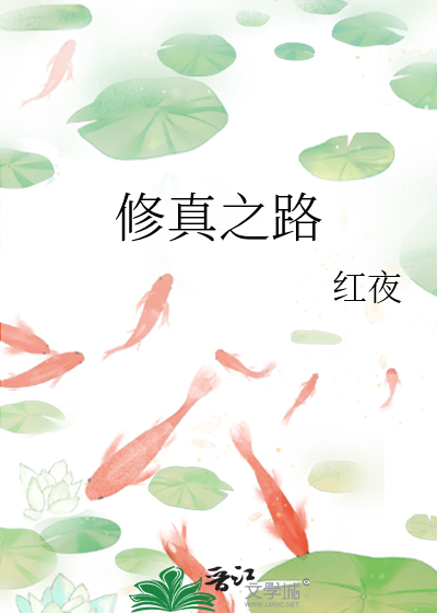 Bìa truyện Tu Chân Chi Lộ (修真之路)