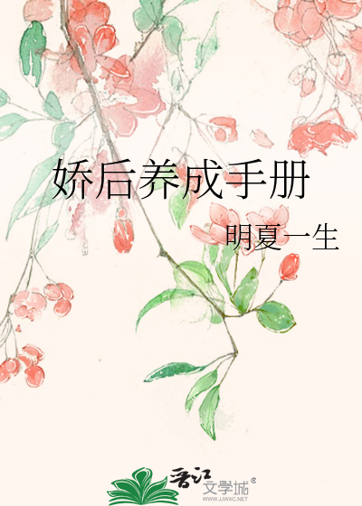 Bìa truyện Kiều Hậu Dưỡng Thành Thủ Sách (娇后养成手册)