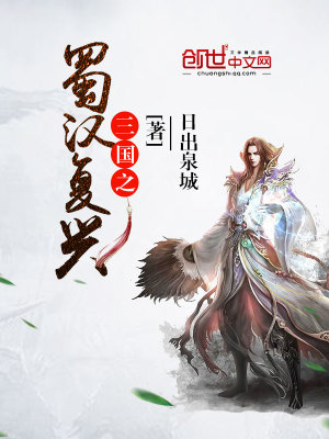 Bìa truyện Tam Quốc Chi Thục Hán Phục Hưng (三国之蜀汉复兴)