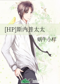 Bìa truyện Hp Tư Nội Phổ Thái Thái ([HP]斯内普太太)
