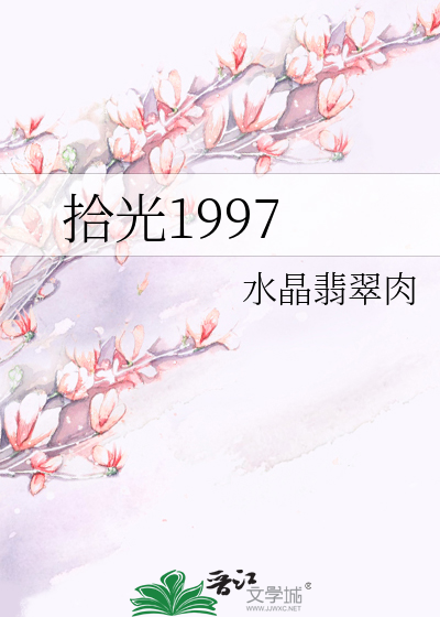 Bìa truyện Thập Quang 1997 (拾光1997)