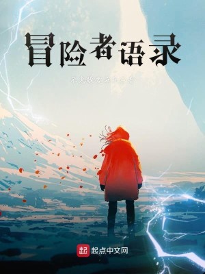 Bìa truyện Mạo Hiểm Giả Ngữ Lục (冒险者语录)