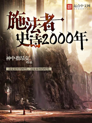 Bìa truyện Thi Pháp Giả Sử Thi 2000 Niên (施法者史诗2000年)