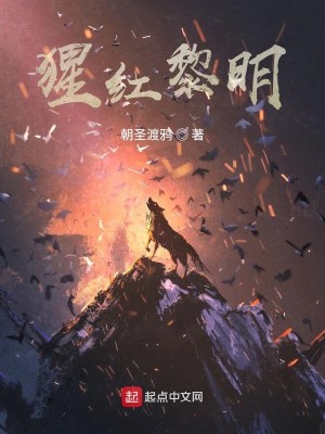 Bìa truyện Tinh Hồng Lê Minh (猩红黎明)
