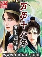Bìa truyện Vạn Lịch Thập Bát Niên (万历十八年)