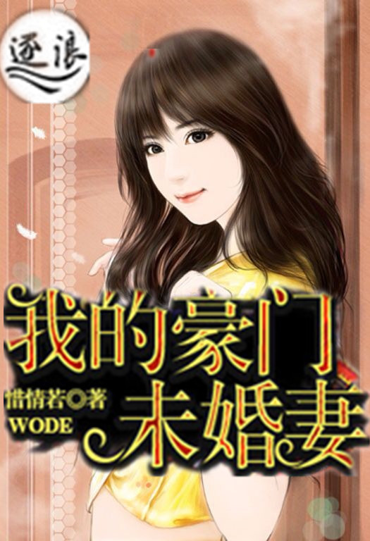 Bìa truyện Ngã Đích Hào Môn Vị Hôn Thê (我的豪门未婚妻)