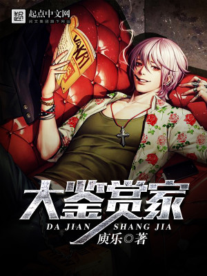Bìa truyện Đại Giám Thưởng Gia (大鉴赏家)