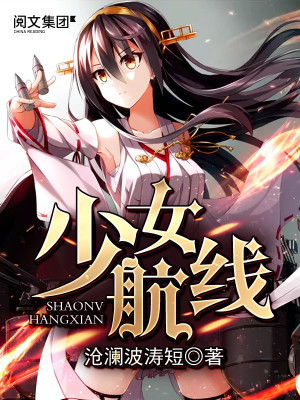Bìa truyện Thiếu Nữ Hàng Tuyến (少女航线)