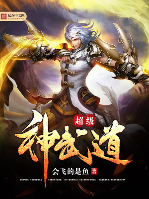 Bìa truyện Siêu Cấp Thần Vũ Đạo (超级神武道)