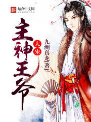 Bìa truyện Đại Tống Chủ Thần Vương Gia (大宋主神王爷)
