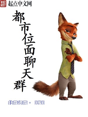 Bìa truyện Đô Thị Vị Diện Liêu Thiên Quần (都市位面聊天群)