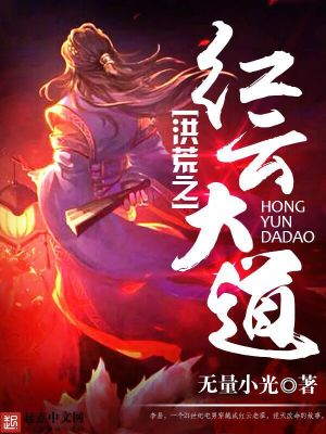 Bìa truyện Hồng Hoang Chi Hồng Vân Đại Đạo (洪荒之红云大道)