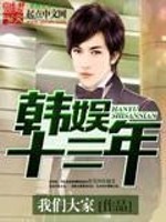 Bìa truyện Hàn Ngu Thập Tam Niên (韩娱十三年)
